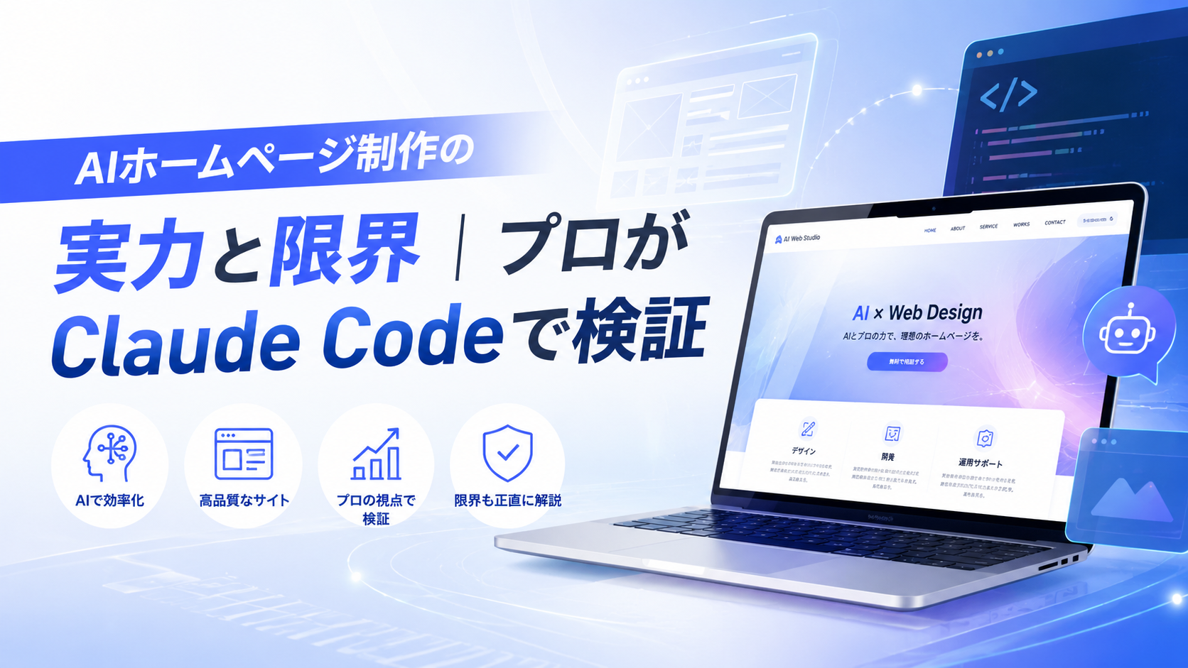 AIホームページ制作の実力と限界｜プロがClaude Codeで検証