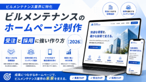 ビルメンテナンスのホームページ制作｜受注と採用に強い作り方