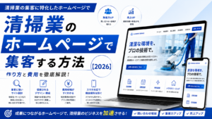清掃業のホームページで集客する方法｜作り方と費用