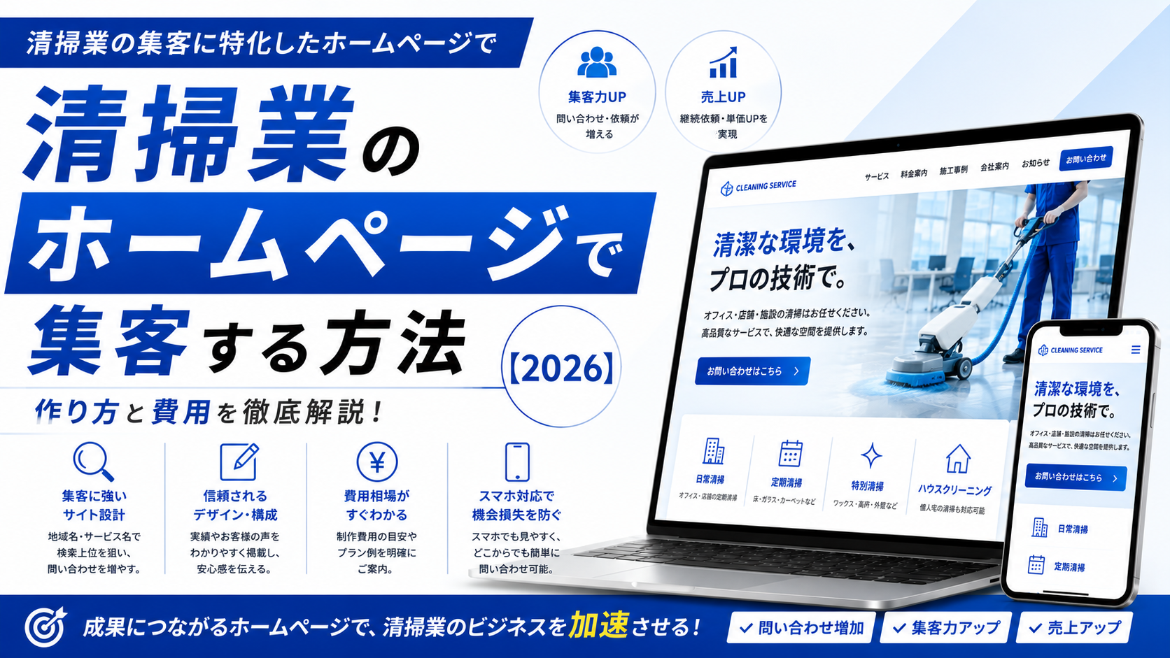 清掃業のホームページで集客する方法｜作り方と費用