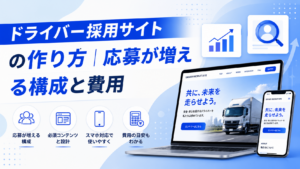 ドライバー採用サイトの作り方｜応募が増える構成と費用
