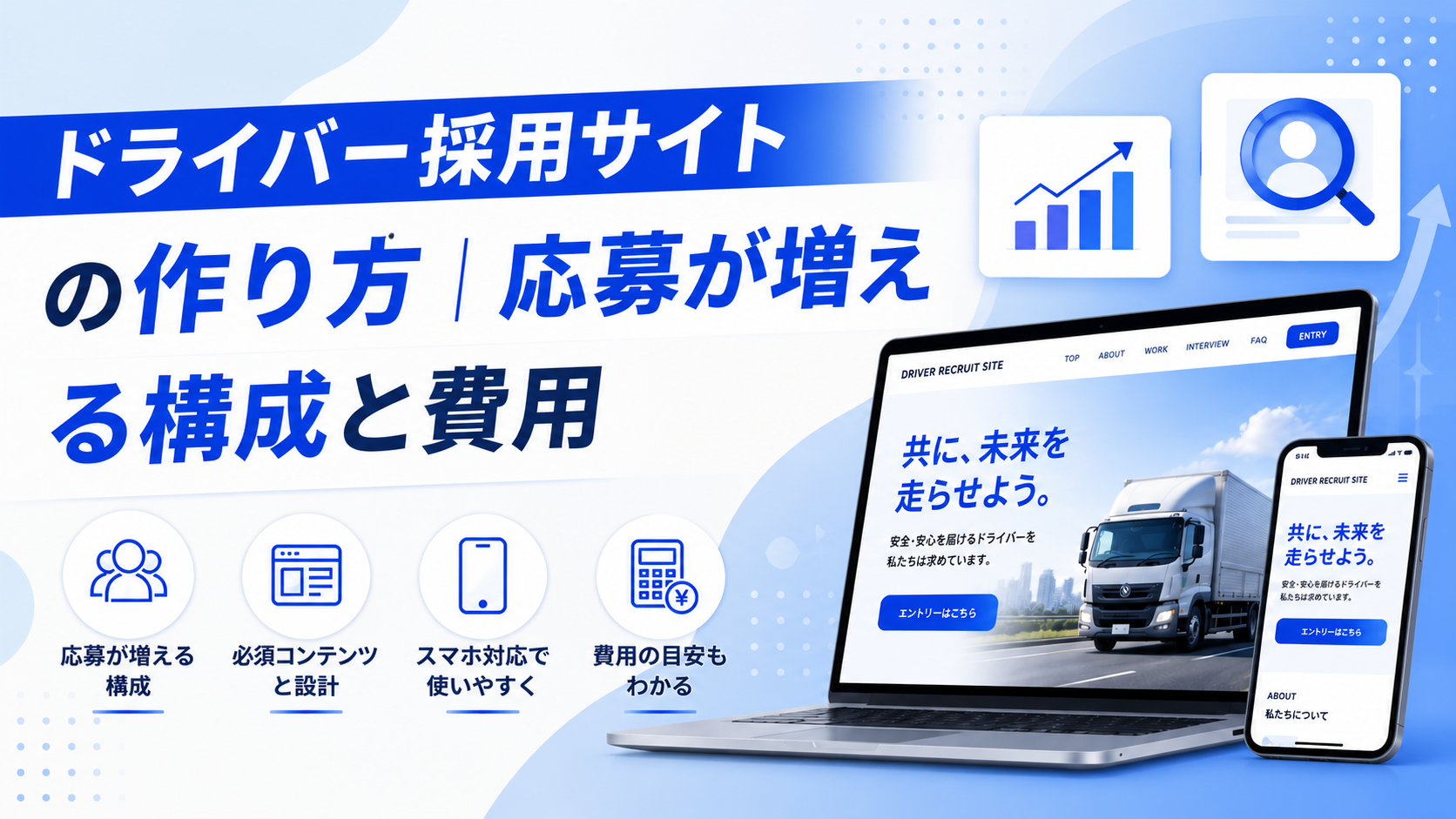 ドライバー採用サイトの作り方|応募が増える構成と費用