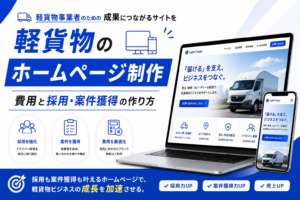 軽貨物のホームページ制作｜費用と採用・案件獲得の作り方