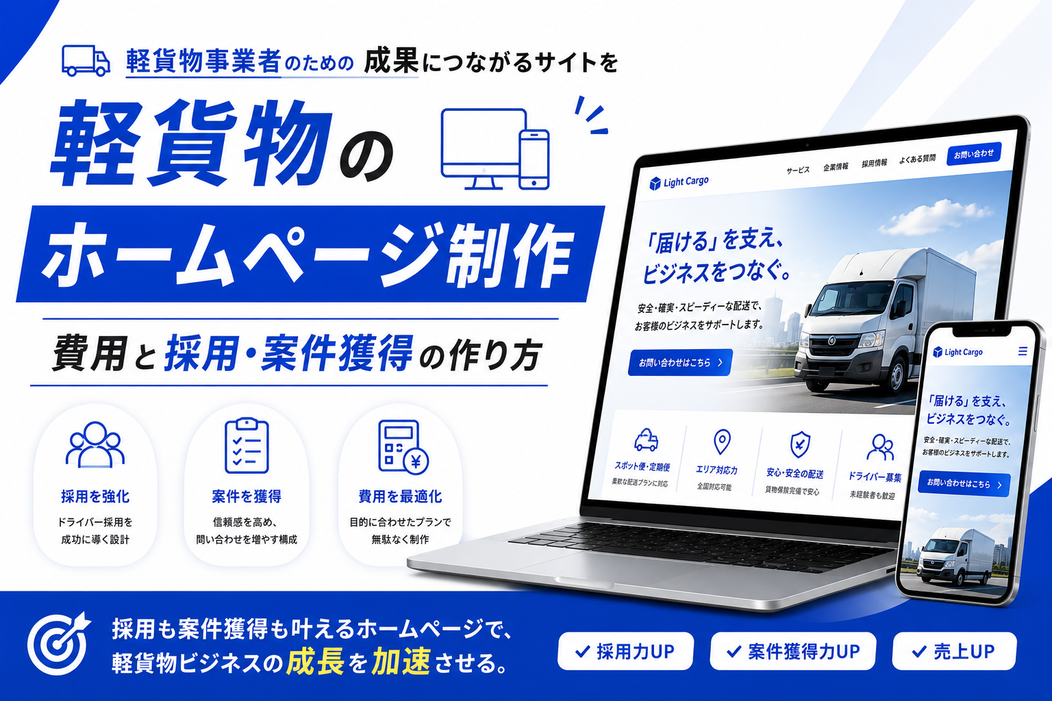 軽貨物のホームページ制作|費用と採用・案件獲得の作り方