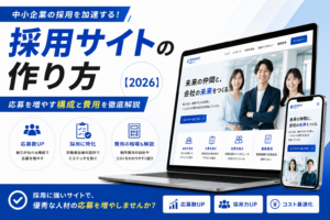 採用サイトの作り方｜中小企業が応募を増やす構成と費用