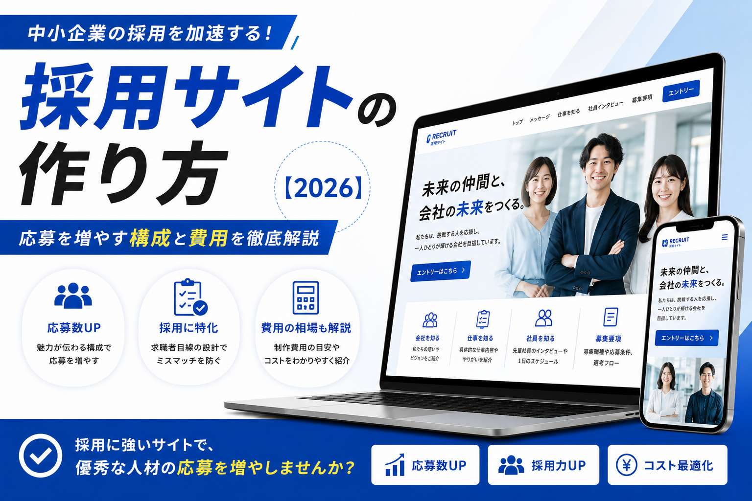 採用サイトの作り方｜中小企業が応募を増やす構成と費用