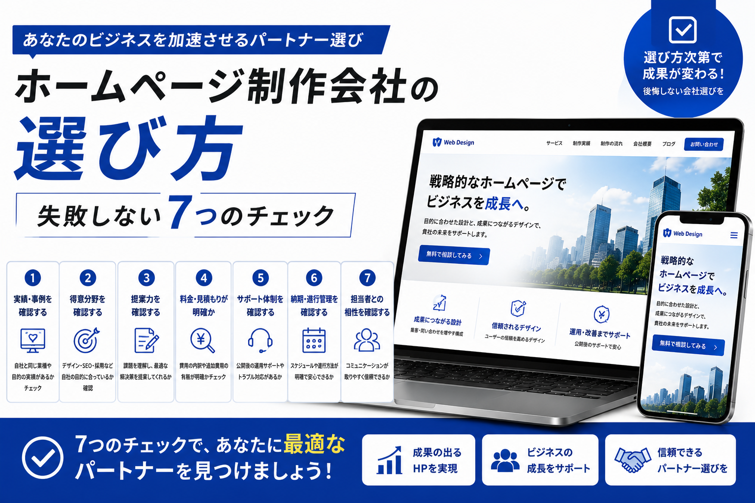 ホームページ制作会社の選び方｜失敗しない7つのチェック