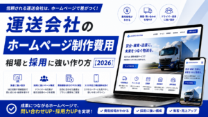運送会社のホームページ制作費用｜相場と採用に強い作り方