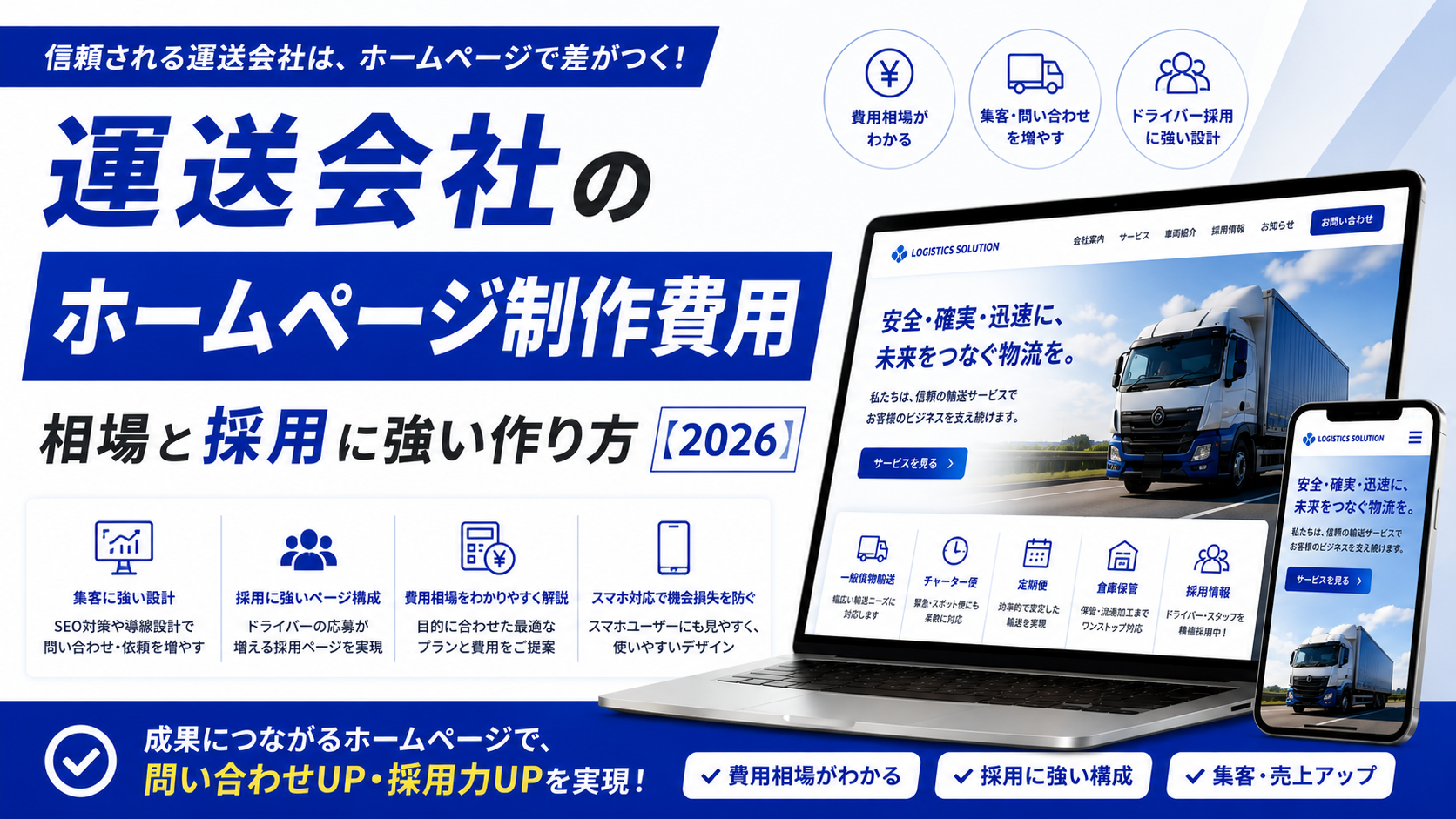運送会社のホームページ制作費用｜相場と採用に強い作り方