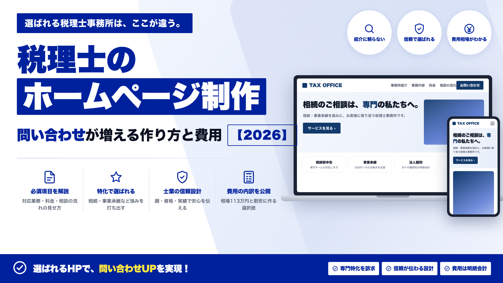 税理士のホームページ制作｜問い合わせが増える作り方と費用相場